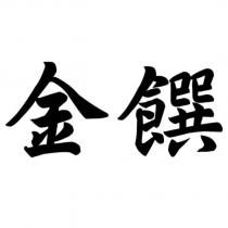 金饌