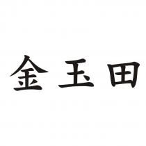 金玉田