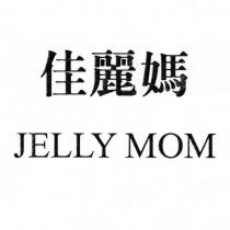 佳麗媽 JELLY MOM