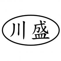 川盛及圖