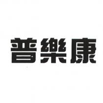 普樂康