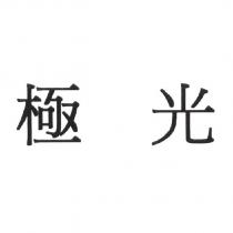 極光