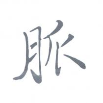 脈