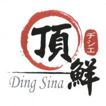 頂鮮 Ding Sina ヂシエ 及圖