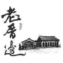 老厝邊及圖
