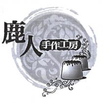 鹿人手作工房及圖