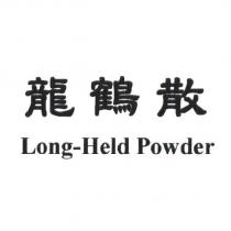 龍鶴散 Long-Held Powder