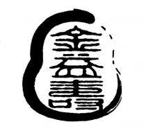 金益壽及圖