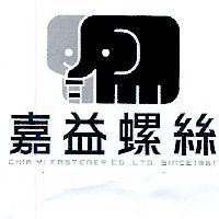 嘉益螺絲及圖