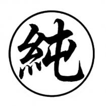 純及圖