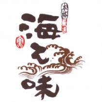 海之味及圖