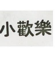 小歡樂