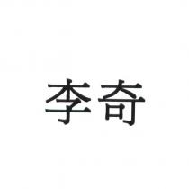 李奇