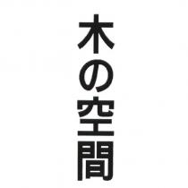 木の空間