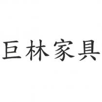 巨林家具