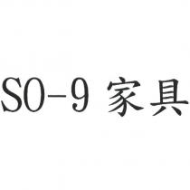 SO-9 家具