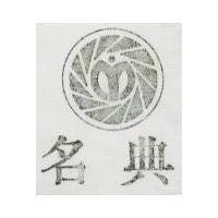 名典及圖