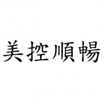 美控順暢