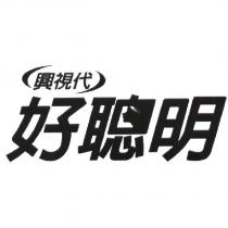 興視代 好聰明及圖
