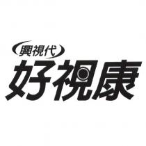 興視代 好視康及圖