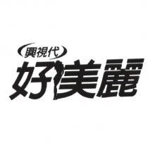 興視代 好美麗及圖