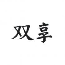 双享