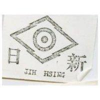 日新及圖 JIH HSING 