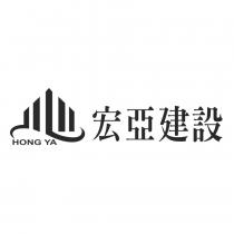宏亞建設及圖 HONG YA