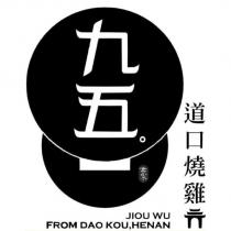 九五 JIOU WU 道口燒雞 FROM DAO KOU,HENAN 高家 及圖
