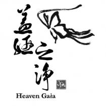 蓋婭之淨 Heaven Gaia 及圖