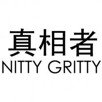 真相者 NITTY GRITTY