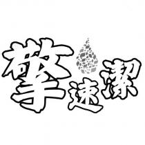 擎速潔及圖