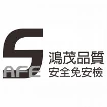 鴻茂品質安全免安檢 AFE 及圖