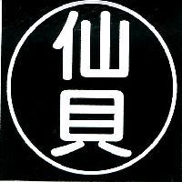 仙貝