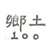 鄉土 100