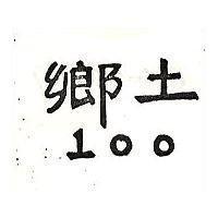 鄉土 100