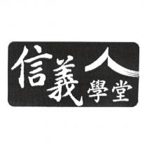 信義學堂及圖