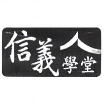 信義學堂及圖