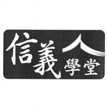 信義學堂及圖