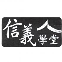 信義學堂及圖