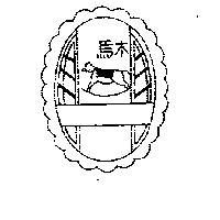 木馬及圖