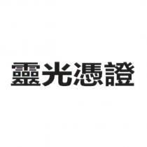 靈光憑證