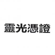 靈光憑證