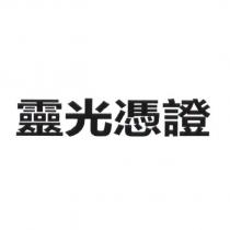 靈光憑證