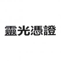 靈光憑證