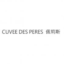 CUVEE DES PERES 佩莉斯