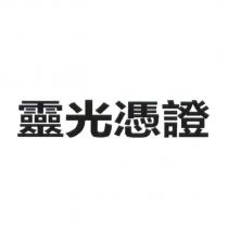 靈光憑證