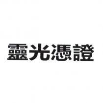 靈光憑證