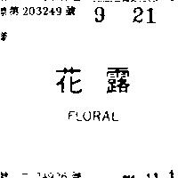 花露 FLORAL