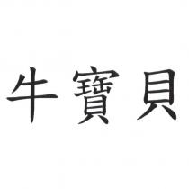 牛寶貝